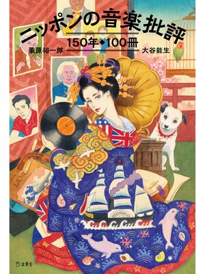 cover image of ニッポンの音楽批評150年100冊